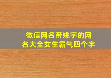 微信网名带姚字的网名大全女生霸气四个字