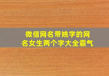 微信网名带姚字的网名女生两个字大全霸气