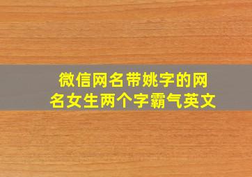 微信网名带姚字的网名女生两个字霸气英文