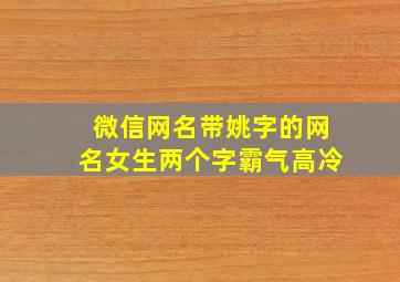 微信网名带姚字的网名女生两个字霸气高冷