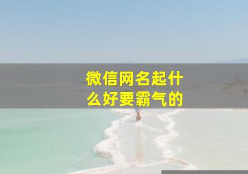 微信网名起什么好要霸气的