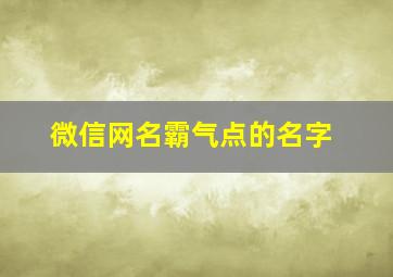 微信网名霸气点的名字