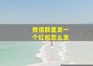 微信群里发一个红包怎么发