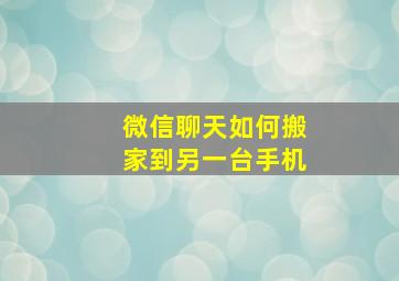 微信聊天如何搬家到另一台手机