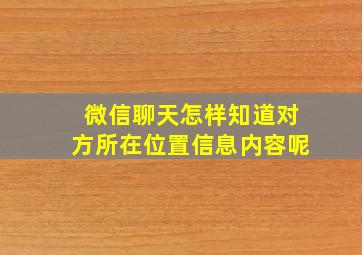 微信聊天怎样知道对方所在位置信息内容呢