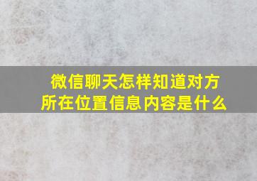 微信聊天怎样知道对方所在位置信息内容是什么