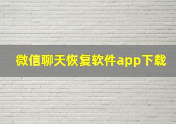 微信聊天恢复软件app下载