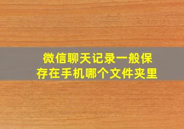 微信聊天记录一般保存在手机哪个文件夹里