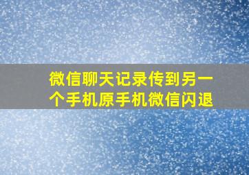 微信聊天记录传到另一个手机原手机微信闪退