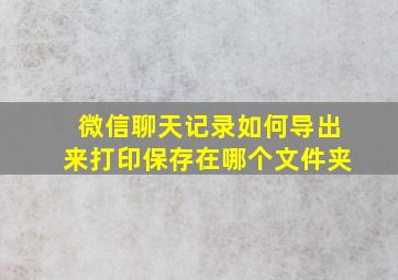 微信聊天记录如何导出来打印保存在哪个文件夹