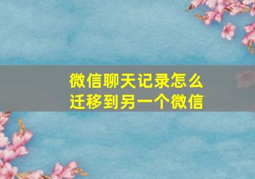 微信聊天记录怎么迁移到另一个微信