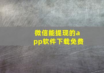 微信能提现的app软件下载免费