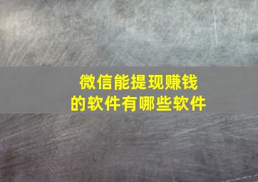 微信能提现赚钱的软件有哪些软件