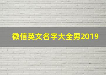 微信英文名字大全男2019