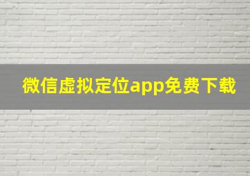 微信虚拟定位app免费下载