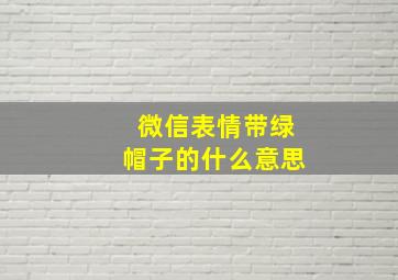 微信表情带绿帽子的什么意思