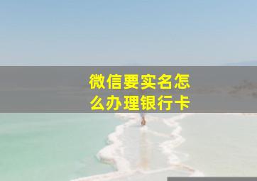 微信要实名怎么办理银行卡