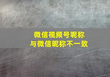 微信视频号呢称与微信昵称不一致