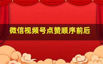 微信视频号点赞顺序前后