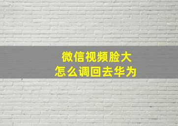 微信视频脸大怎么调回去华为