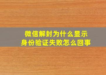 微信解封为什么显示身份验证失败怎么回事