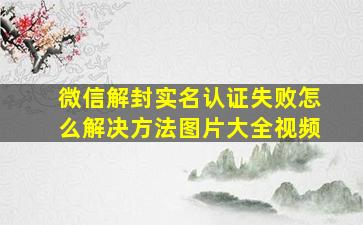 微信解封实名认证失败怎么解决方法图片大全视频