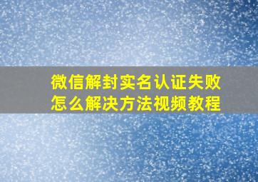 微信解封实名认证失败怎么解决方法视频教程