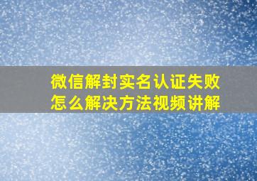 微信解封实名认证失败怎么解决方法视频讲解