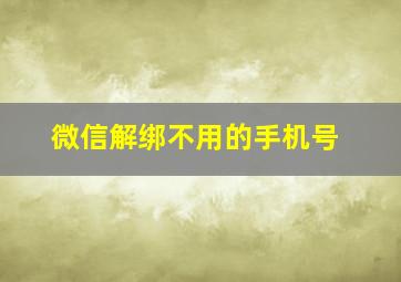 微信解绑不用的手机号