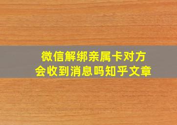 微信解绑亲属卡对方会收到消息吗知乎文章