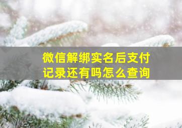 微信解绑实名后支付记录还有吗怎么查询