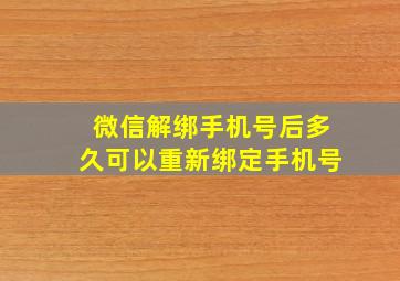 微信解绑手机号后多久可以重新绑定手机号