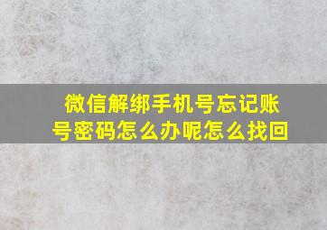 微信解绑手机号忘记账号密码怎么办呢怎么找回