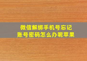 微信解绑手机号忘记账号密码怎么办呢苹果