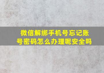 微信解绑手机号忘记账号密码怎么办理呢安全吗