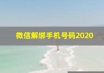 微信解绑手机号码2020