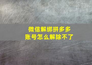 微信解绑拼多多账号怎么解除不了