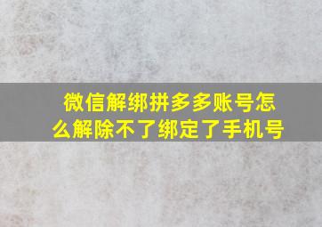 微信解绑拼多多账号怎么解除不了绑定了手机号