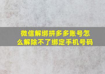 微信解绑拼多多账号怎么解除不了绑定手机号码