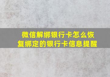 微信解绑银行卡怎么恢复绑定的银行卡信息提醒