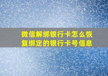 微信解绑银行卡怎么恢复绑定的银行卡号信息