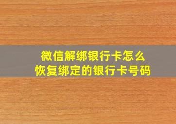 微信解绑银行卡怎么恢复绑定的银行卡号码