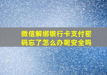 微信解绑银行卡支付密码忘了怎么办呢安全吗