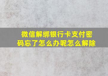 微信解绑银行卡支付密码忘了怎么办呢怎么解除