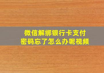 微信解绑银行卡支付密码忘了怎么办呢视频