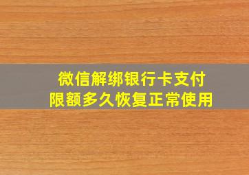 微信解绑银行卡支付限额多久恢复正常使用