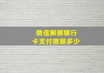 微信解绑银行卡支付限额多少