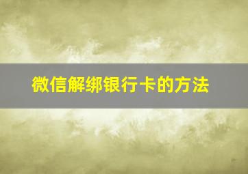 微信解绑银行卡的方法