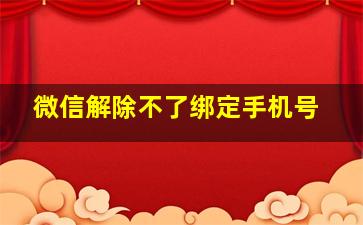 微信解除不了绑定手机号