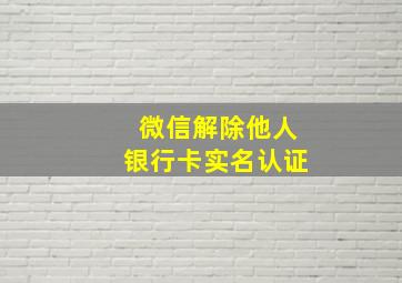 微信解除他人银行卡实名认证